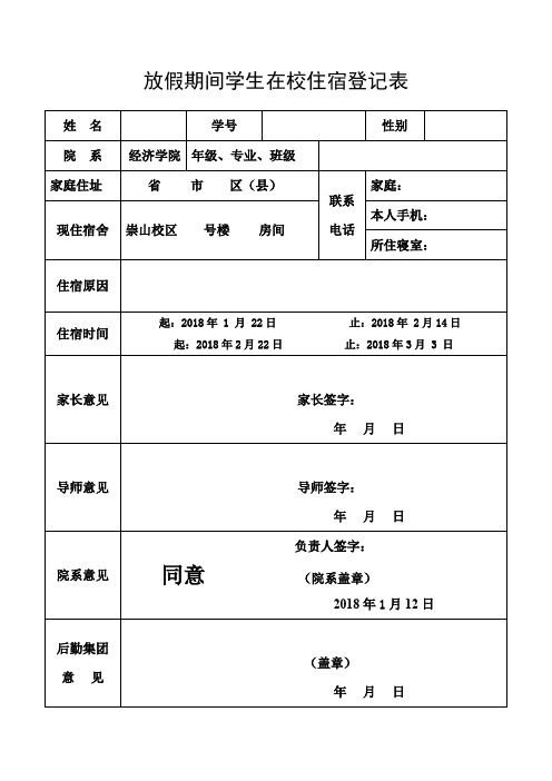 放假期间学生在校住宿登记表