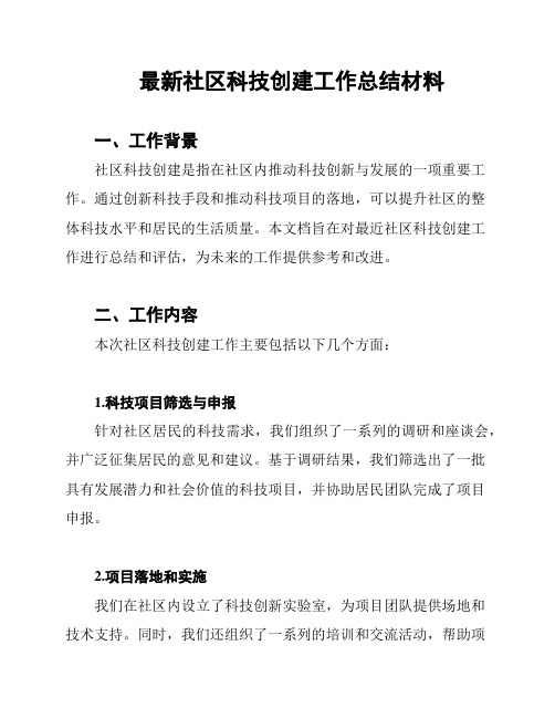 最新社区科技创建工作总结材料