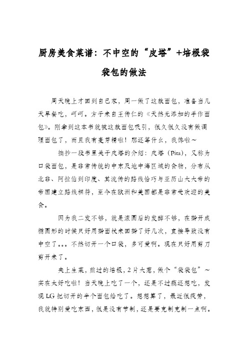 厨房美食菜谱:不中空的“皮塔”+培根袋袋包的做法