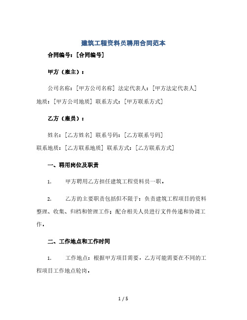 建筑工程资料员聘用合同范本.docx(2024精)