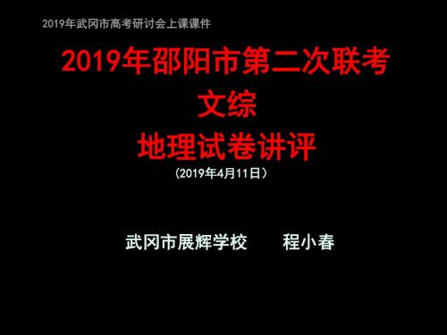 2019年邵阳市第二次联考地理试题讲评 共34页