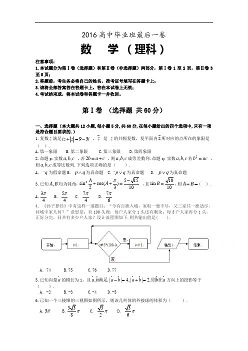 安徽省合肥市第一六八中学2016届高三下学期高中毕业班最后一卷数学(理)试题