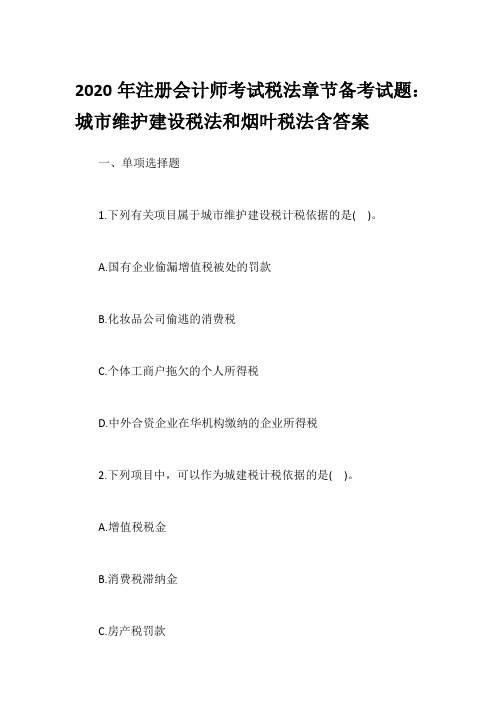 2020年注册会计师考试税法章节备考试题：城市维护建设税法和烟叶税法含答案