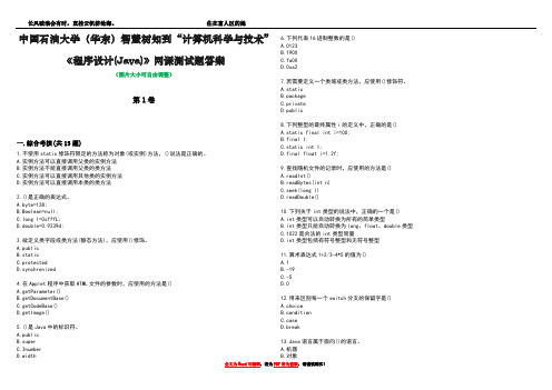 中国石油大学(华东)智慧树知到“计算机科学与技术”《程序设计(Java)》网课测试题答案1