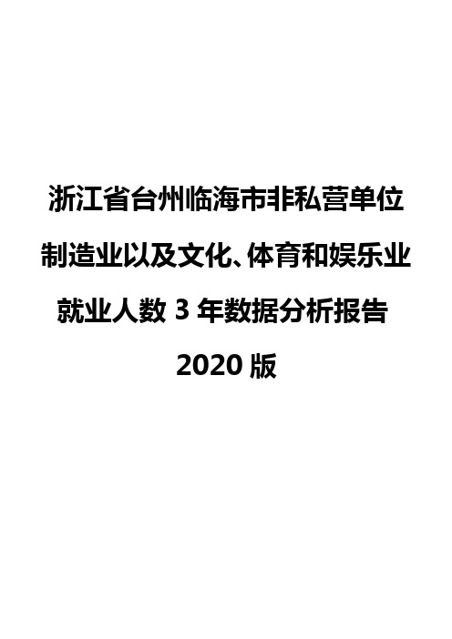 浙江省台州临海市非私营单位制造业以及文化、体育和娱乐业就业人数3年数据分析报告2020版