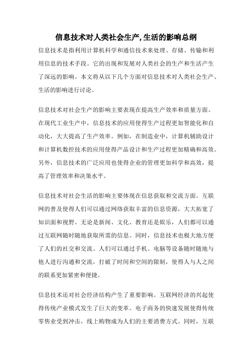 信息技术对人类社会生产,生活的影响总纲