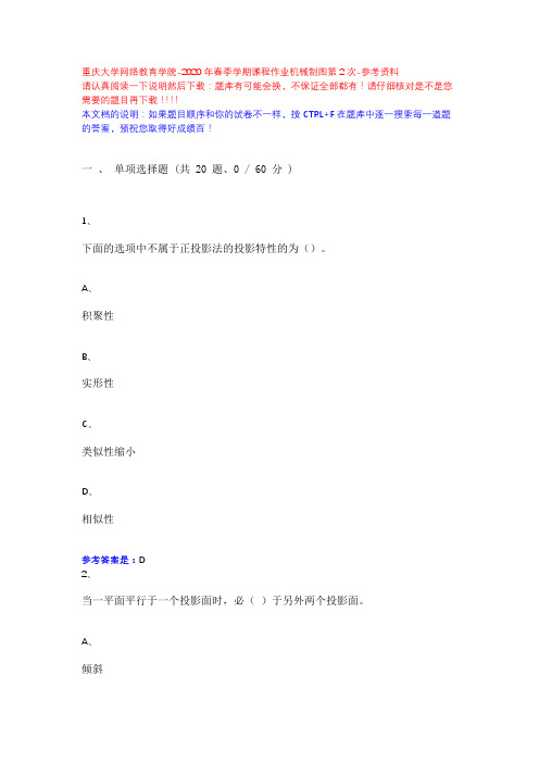 2020年春季学期课程作业机械制图第2次13630392-重庆大学网络教育学院-参考资料