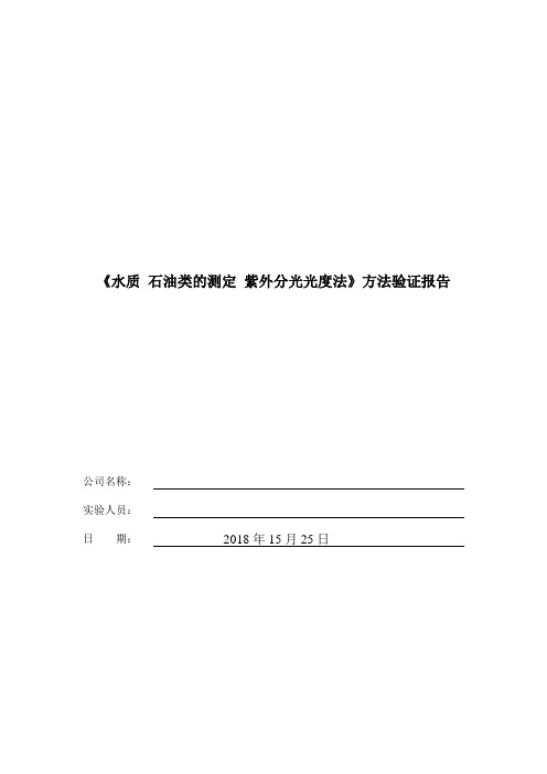 《水质 石油类的测定 紫外分光光度法 HJ 970-2018》方法验证报告 