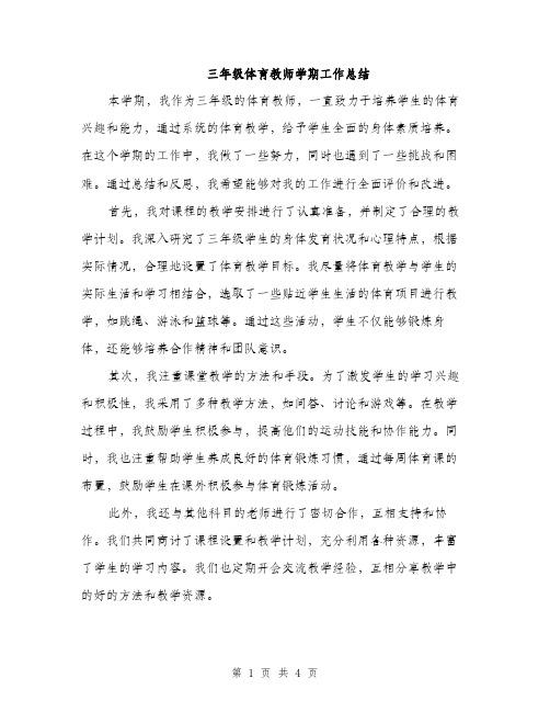 三年级体育教师学期工作总结(2篇)
