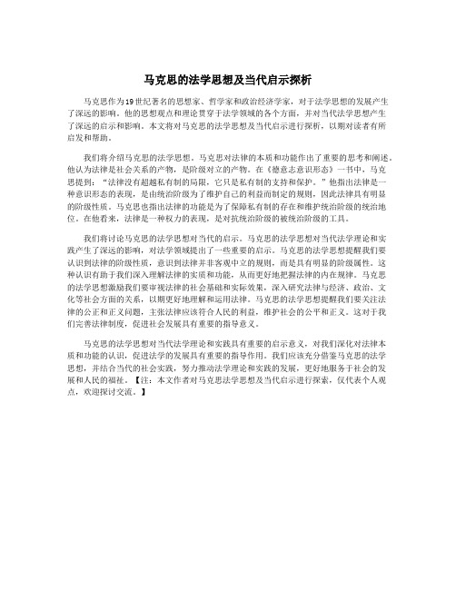 马克思的法学思想及当代启示探析