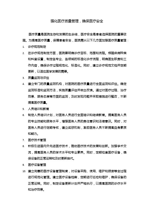 加强医疗质量安全管理,改善医疗服务