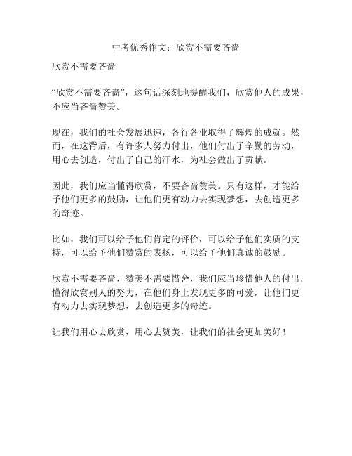 中考优秀作文:欣赏不需要吝啬
