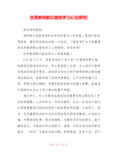 优秀教师群众路线学习心得感想-