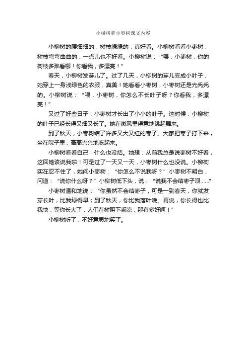 小柳树和小枣树课文内容