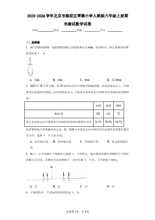 2023-2024学年北京市海淀区翠微小学人教版六年级上册期末测试数学试卷