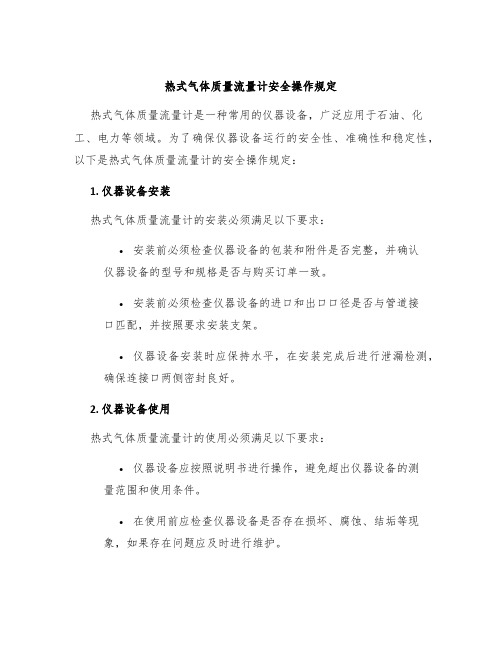 热式气体质量流量计安全操作规定