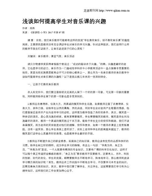 浅谈如何提高学生对音乐课的兴趣