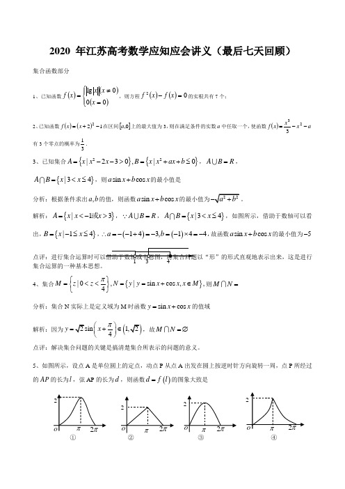 江苏高考数学应知应会讲义最后七天回顾优选版