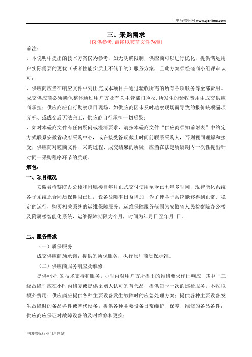 人民检察院信息化系统运维项目竞争性磋商(网上磋商项目)招投标书范本