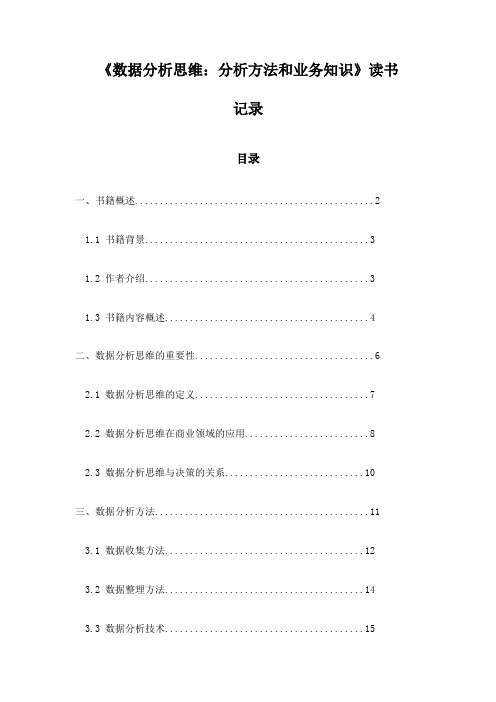 数据分析思维：分析方法和业务知识_记录