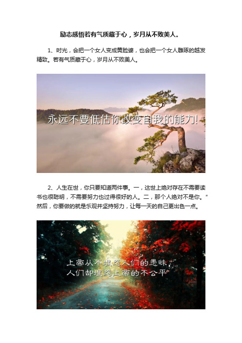 励志感悟若有气质藏于心，岁月从不败美人。