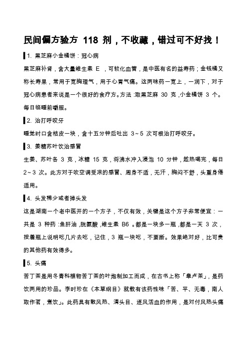 民间偏方验方 118 剂,不收藏,错过可不好找!