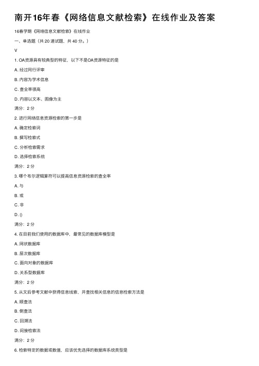 南开16年春《网络信息文献检索》在线作业及答案