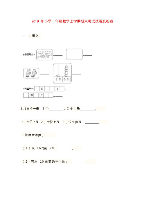 (完整)2018年小学一年级数学上学期期末考试试卷及答案,推荐文档