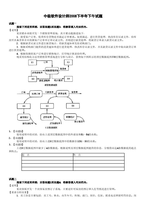 【绝对精品】中级软件设计师2008下半年下午试题及解析