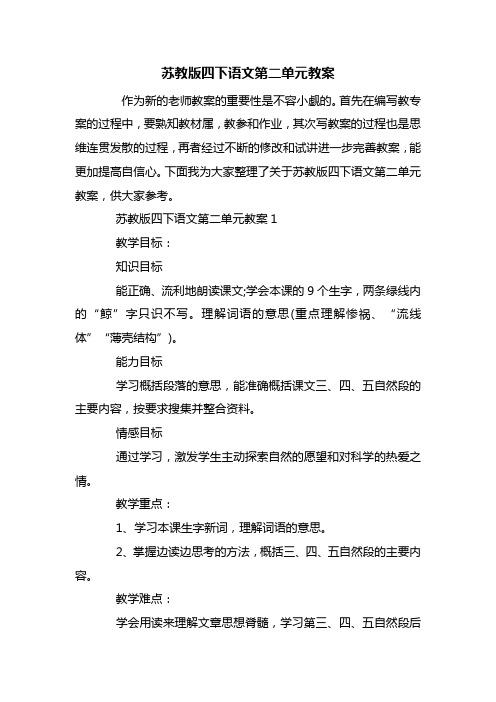 苏教版四下语文第二单元教案