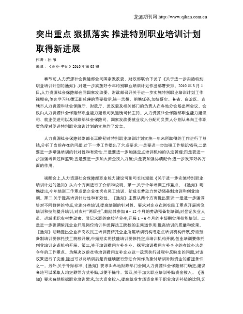 突出重点 狠抓落实 推进特别职业培训计划取得新进展