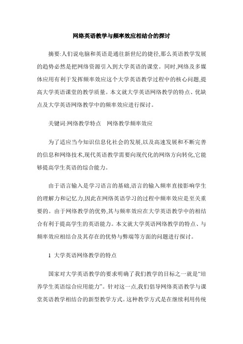 网络英语教学与频率效应相结合的探讨