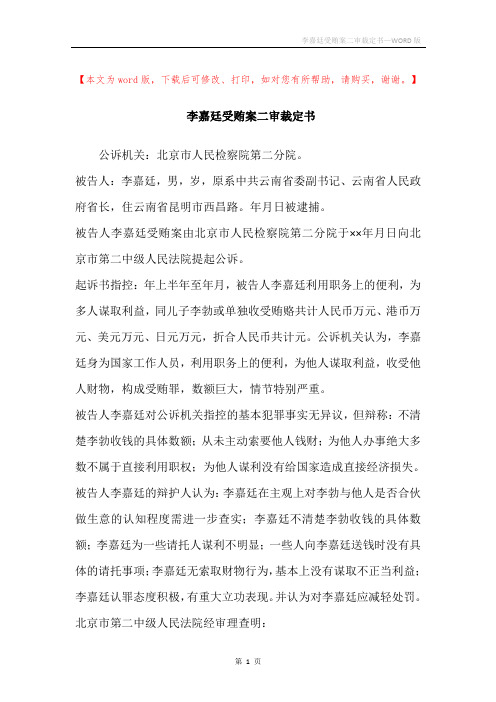 李嘉廷受贿案二审裁定书