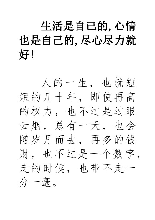 生活是自己的,心情也是自己的,尽心尽力就好!