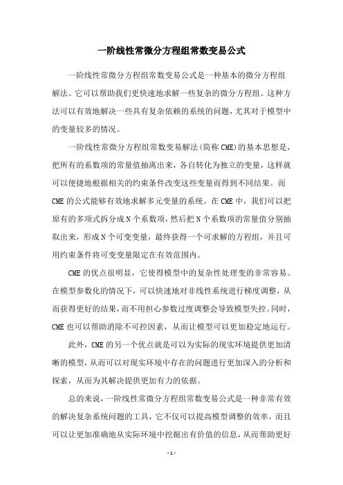 一阶线性常微分方程组常数变易公式