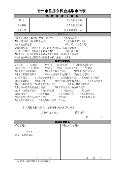 台州市住房公积金提取审批表