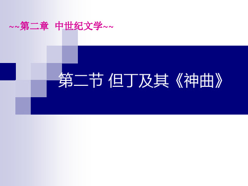 02中世纪文学2但丁和神曲