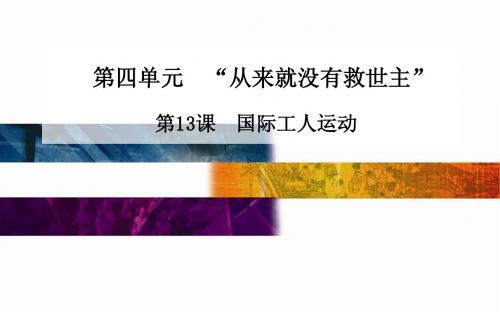 高中历史配套课件(选修2)第4单元《“从来就没有救世主”》第13课 国际工人运动