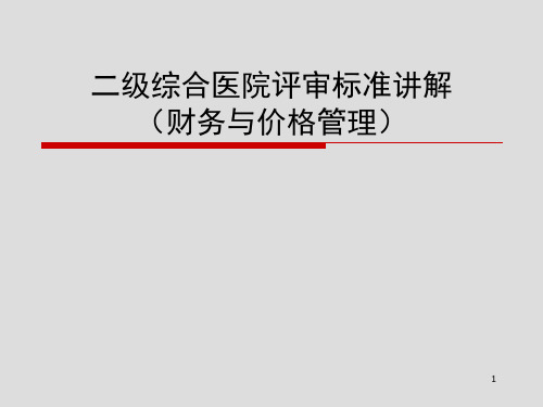 医学-新二级医院评审标准 财务的讲义