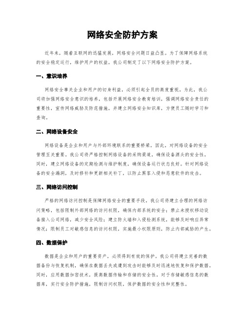 网络安全防护方案