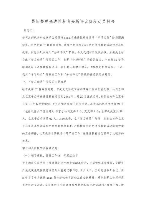 最新整理先进性教育分析评议阶段动员报告范文.docx