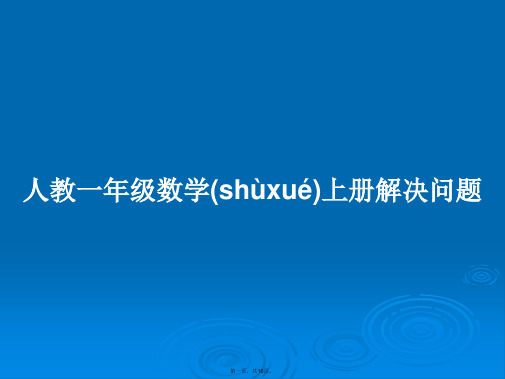 人教一年级数学上册解决问题学习教案