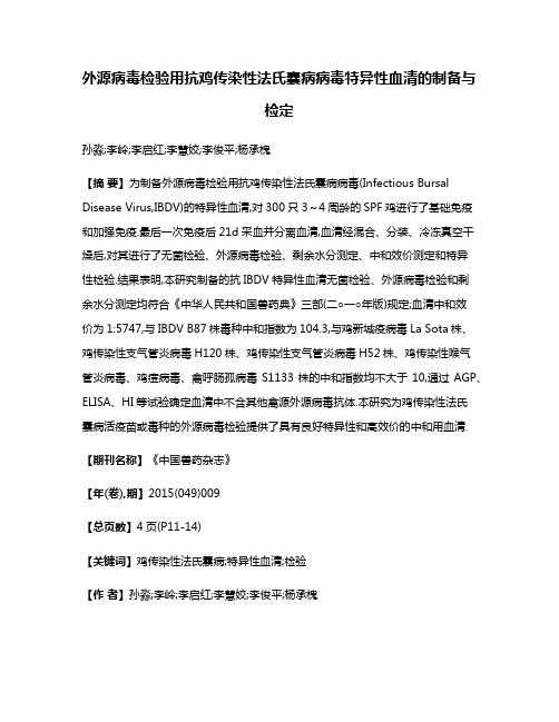 外源病毒检验用抗鸡传染性法氏囊病病毒特异性血清的制备与检定