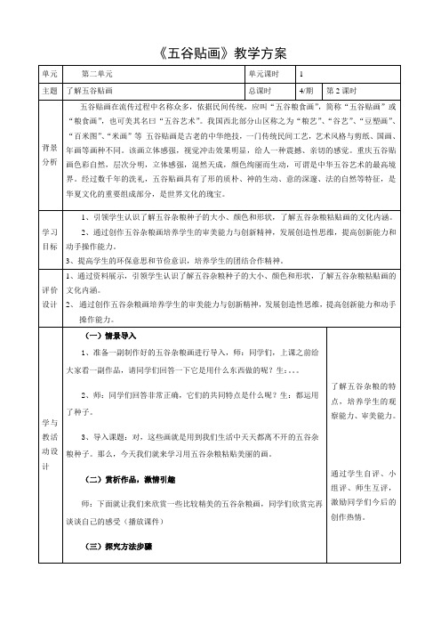 五谷画豆贴画校本课程教学设计