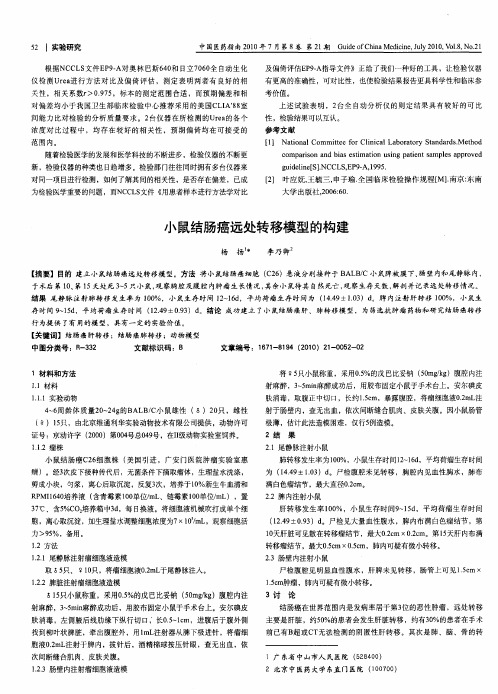 小鼠结肠癌远处转移模型的构建