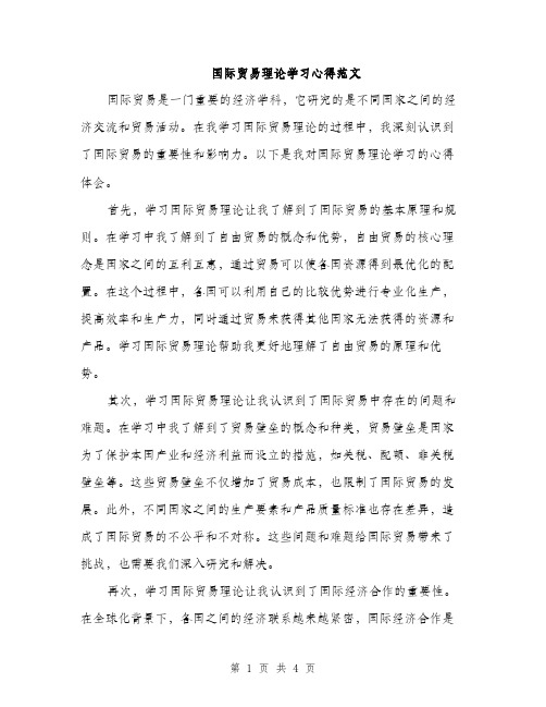 国际贸易理论学习心得范文（二篇）