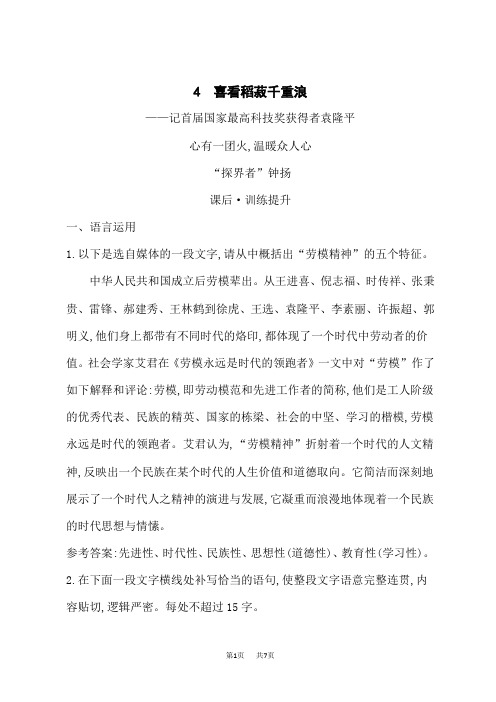 人教版高中语文必修上册课后习题第2单元 4 喜看稻菽千重浪-心有一团火,温暖众人心--“探界者”钟扬