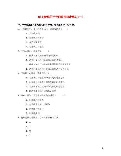 八年级数学下册18.2特殊的平行四边形同步练习(一)(含解析)(新版)新人教版