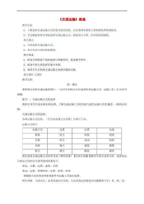 八年级地理上册 第四章 第一节《交通运输》教案2 (新版)新人教版