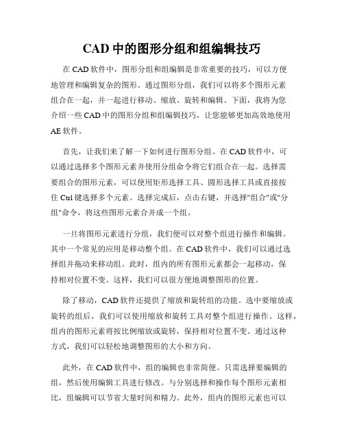 CAD中的图形分组和组编辑技巧